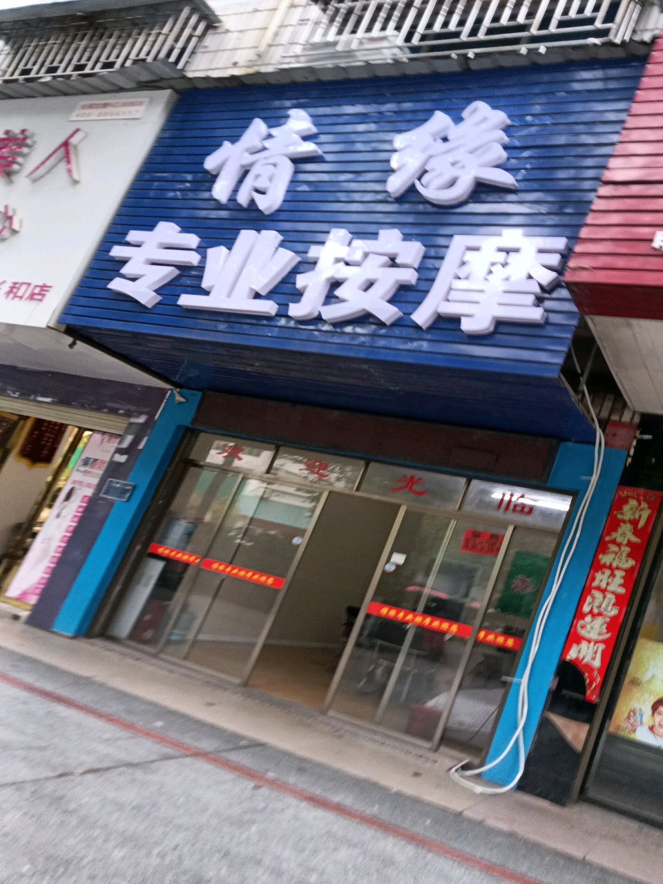 情缘专业按摩