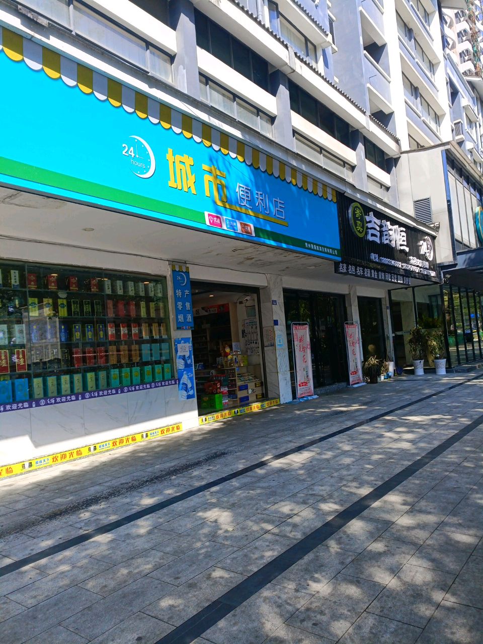 城市便利店(和谐路店)