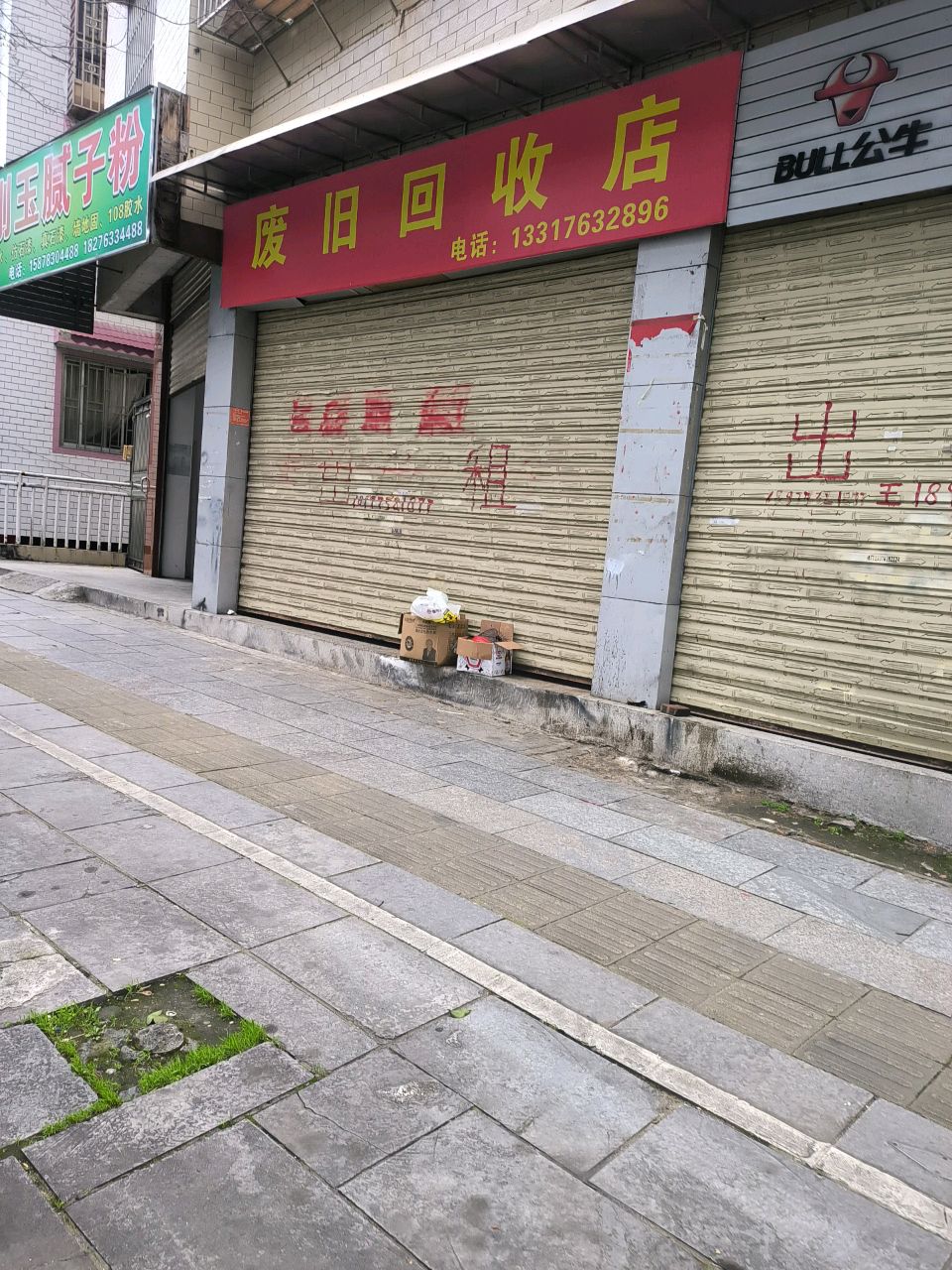 废旧回收店