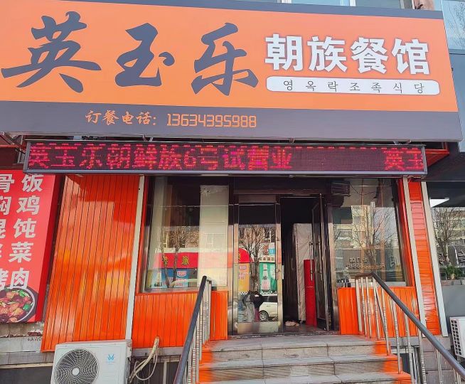 英玉乐朝族餐馆(团圆之家店)