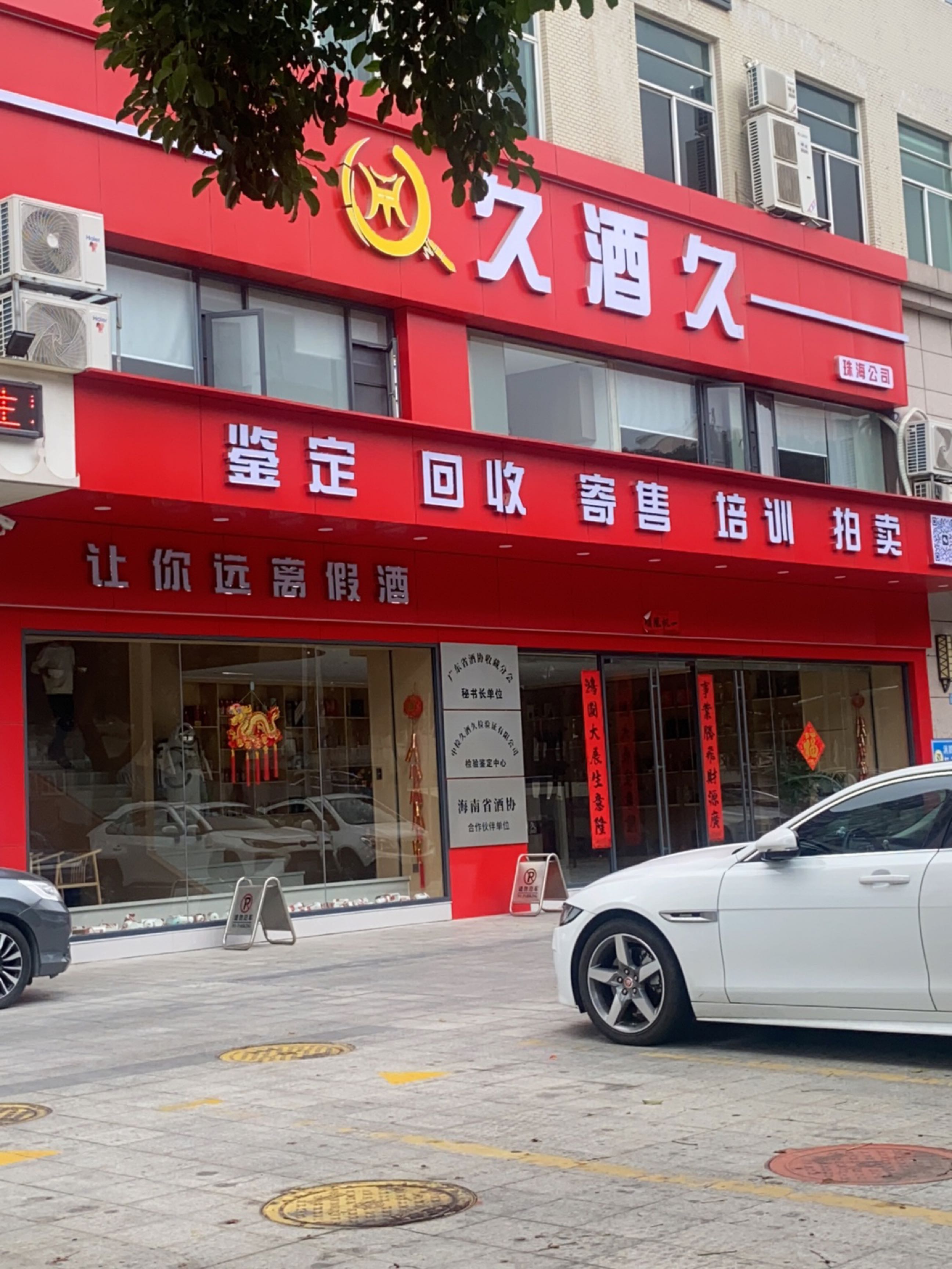 久酒久