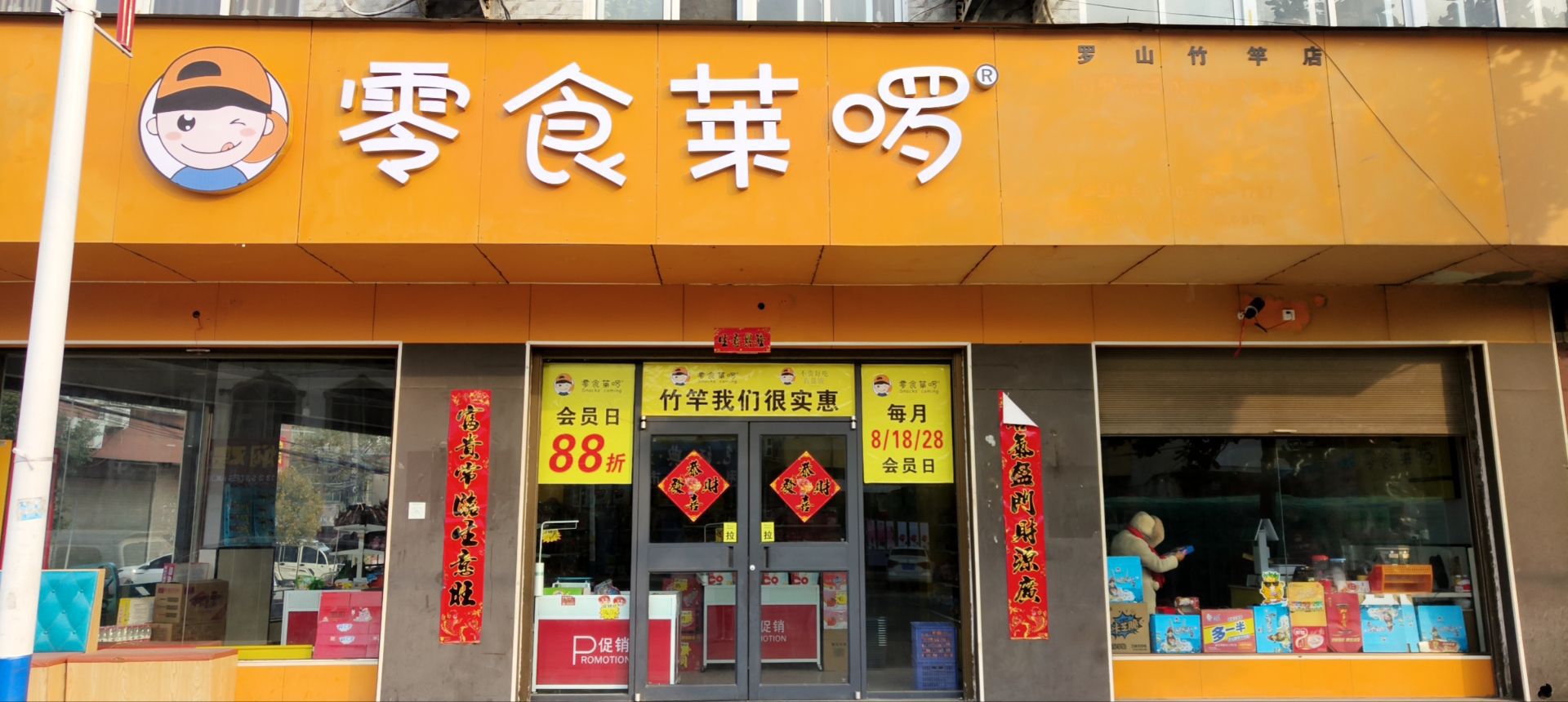 罗山县竹竿镇零食莱啰(沪霍线店)