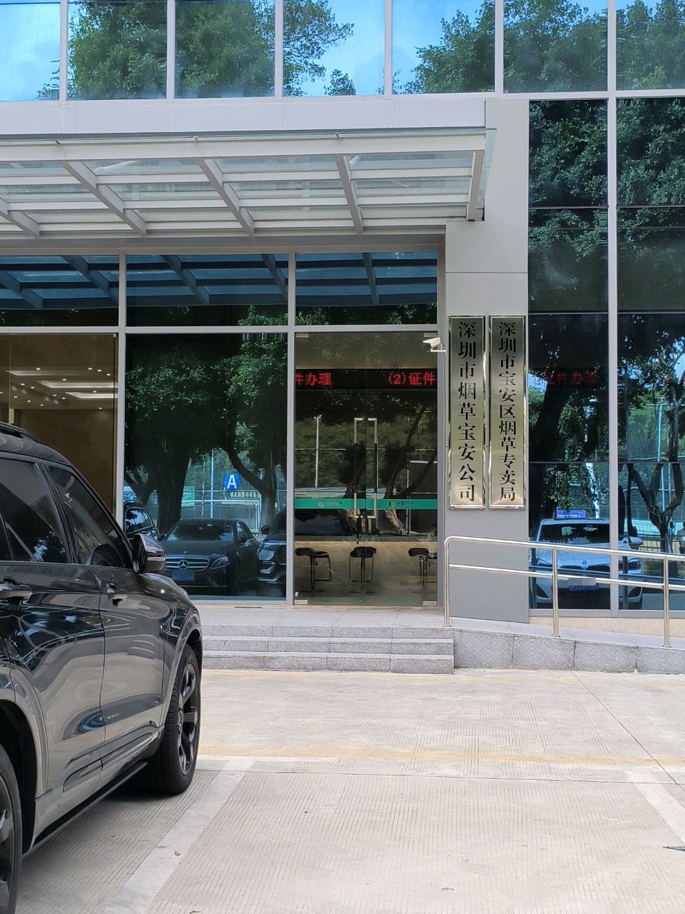 深圳市宝安区烟草专卖局