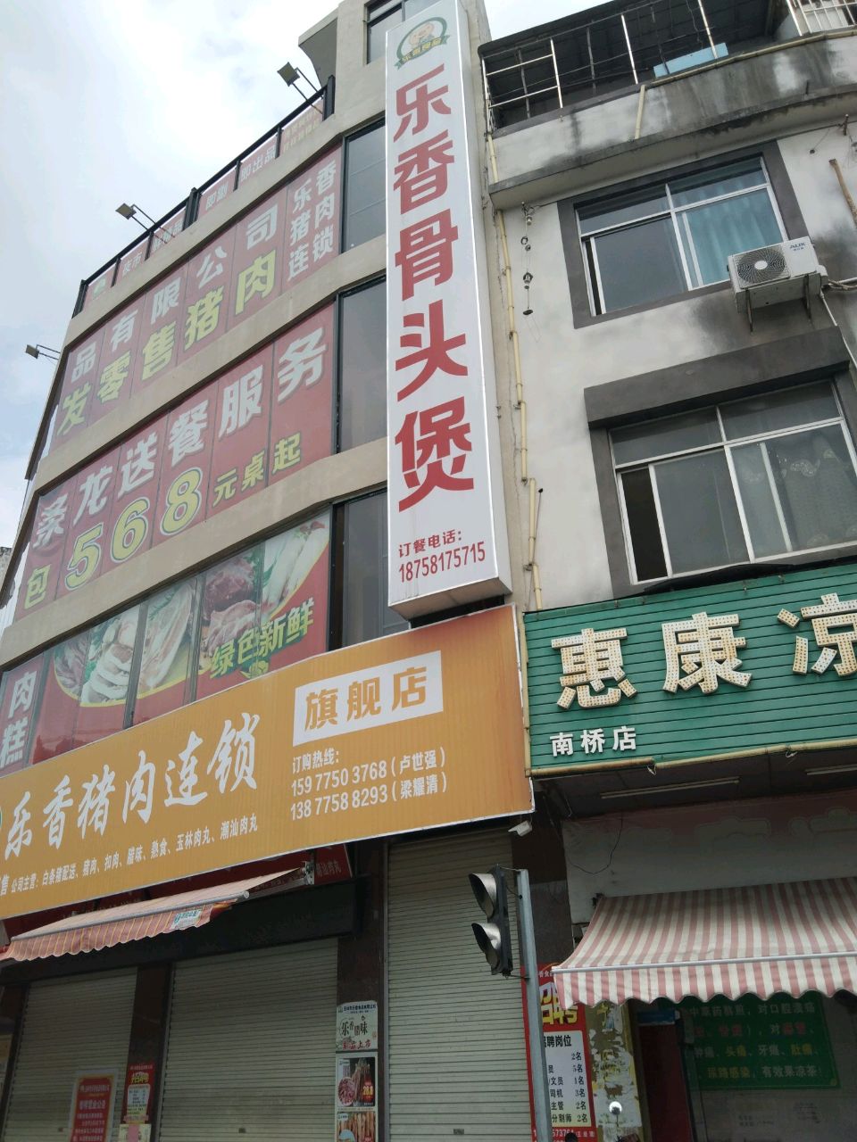 乐香骨头煲(江滨路店)