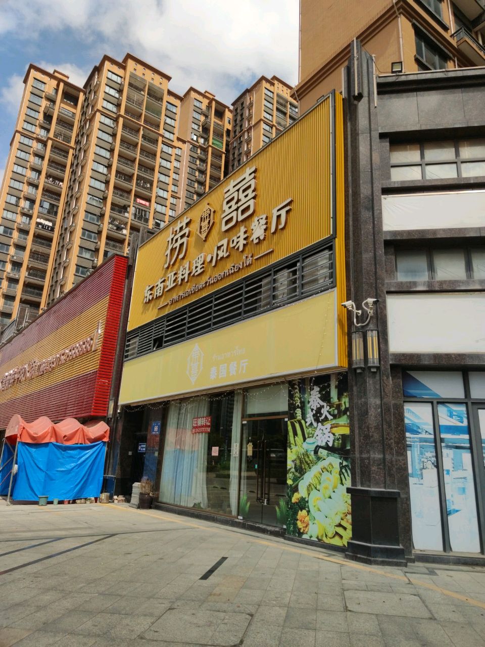 捞囍东南亚料理·风味餐厅