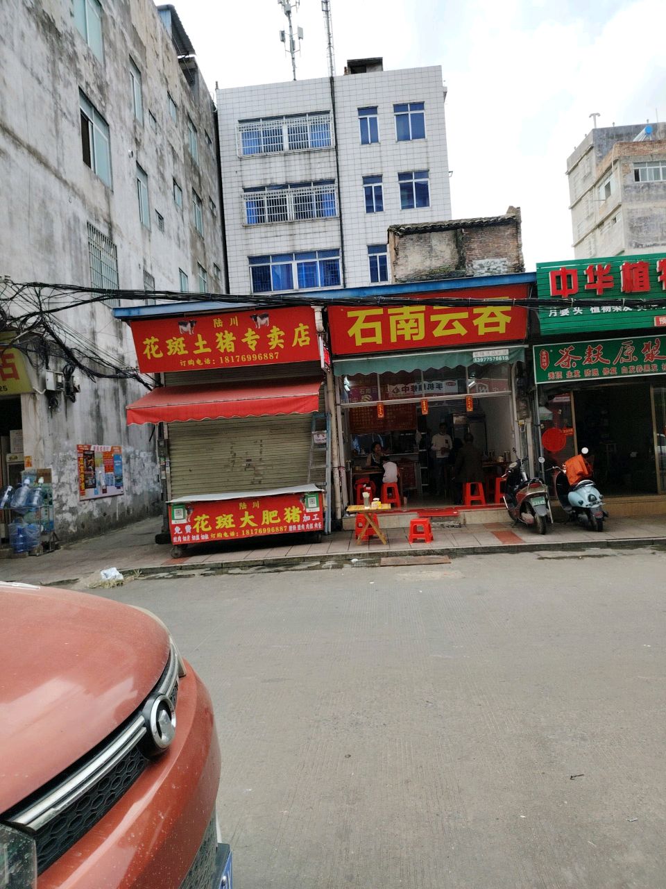 石南云吞(大南路店)