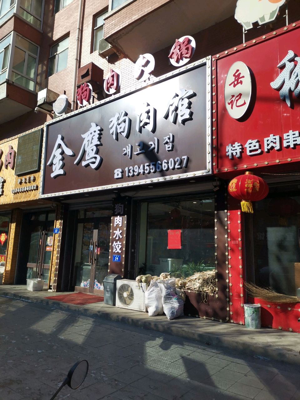 金鹰狗肉馆