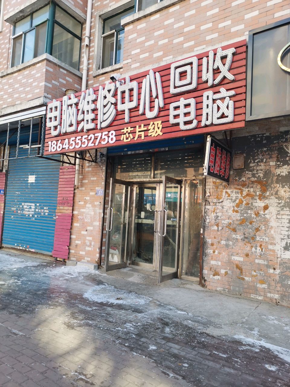 电脑维修中心