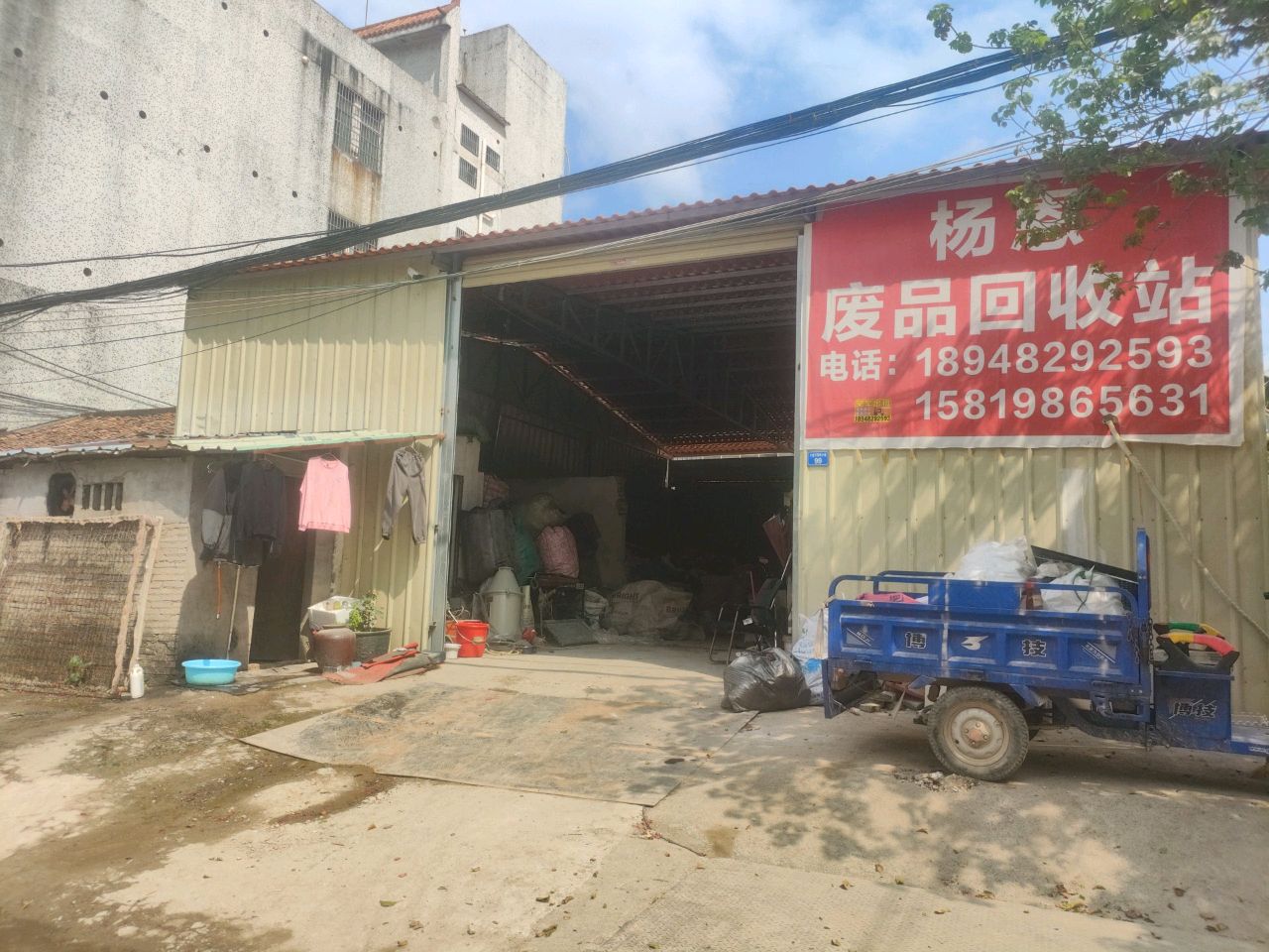 杨恩废品回收站