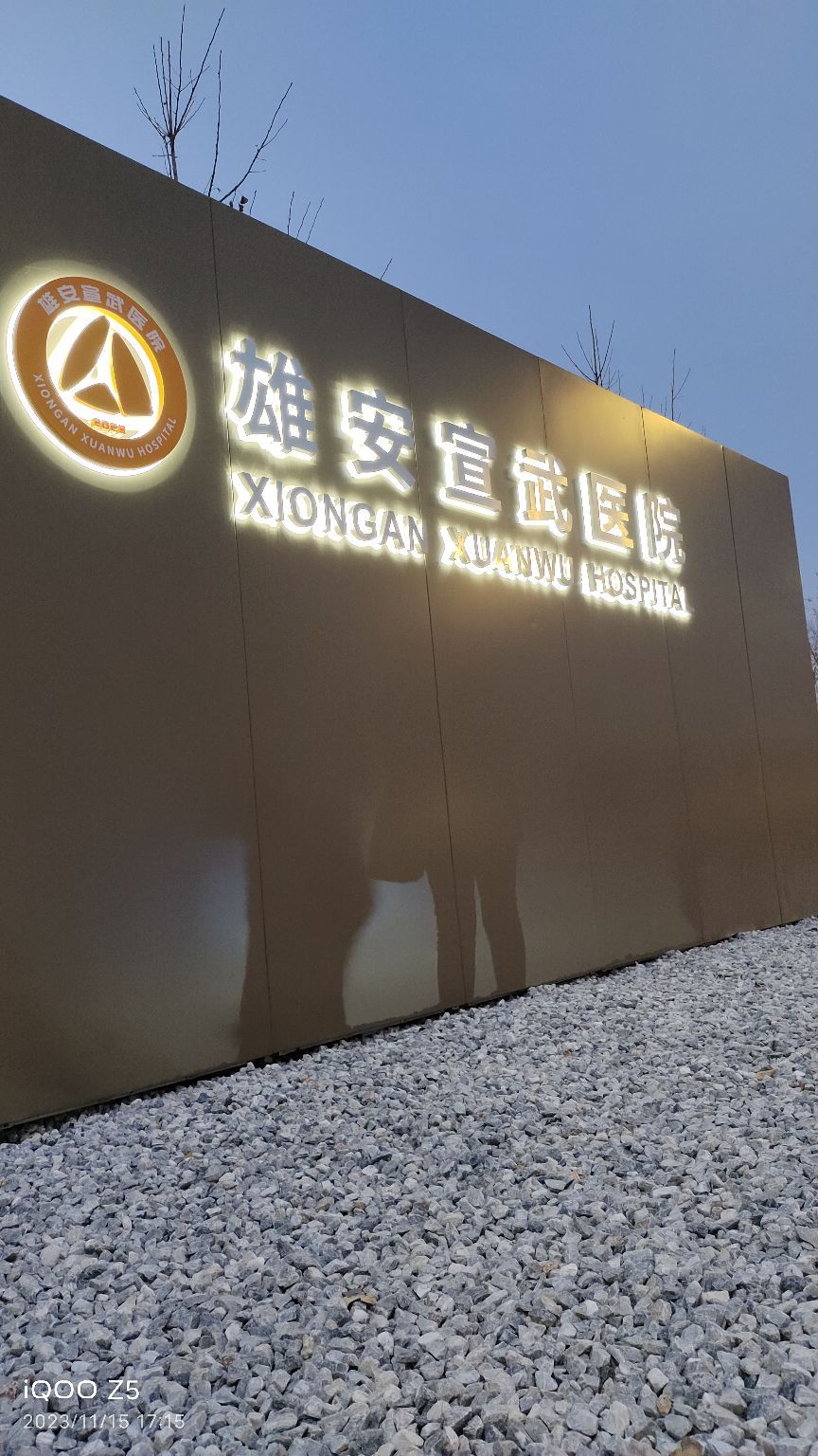 雄安宣武医院