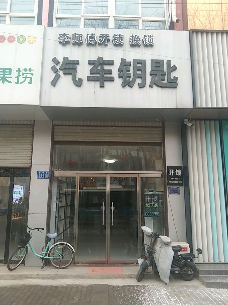 李师傅汽车钥匙