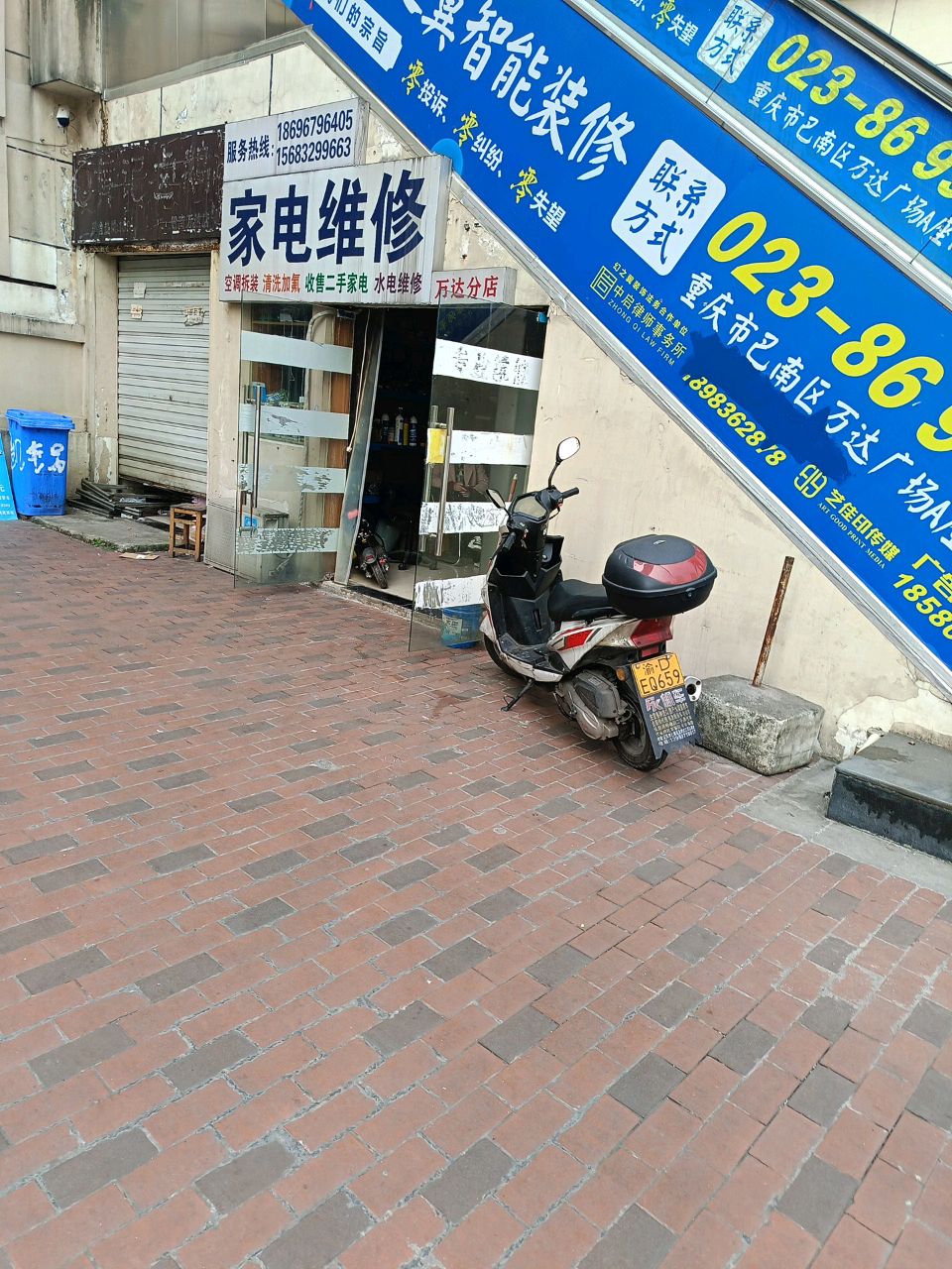 家电维休