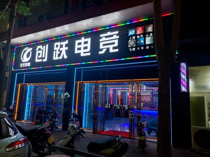 创跃网咖(烟南店)