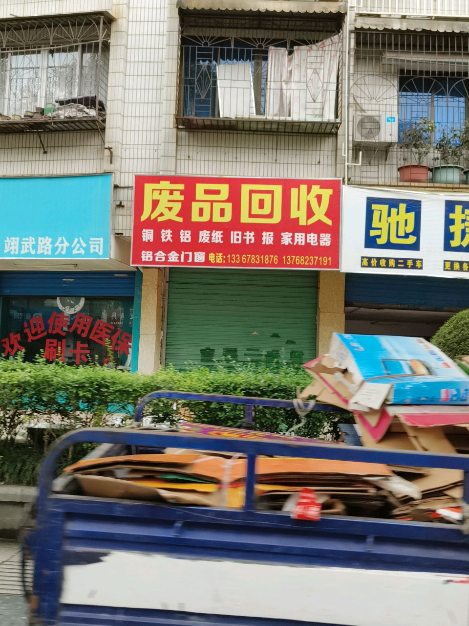 废品回收
