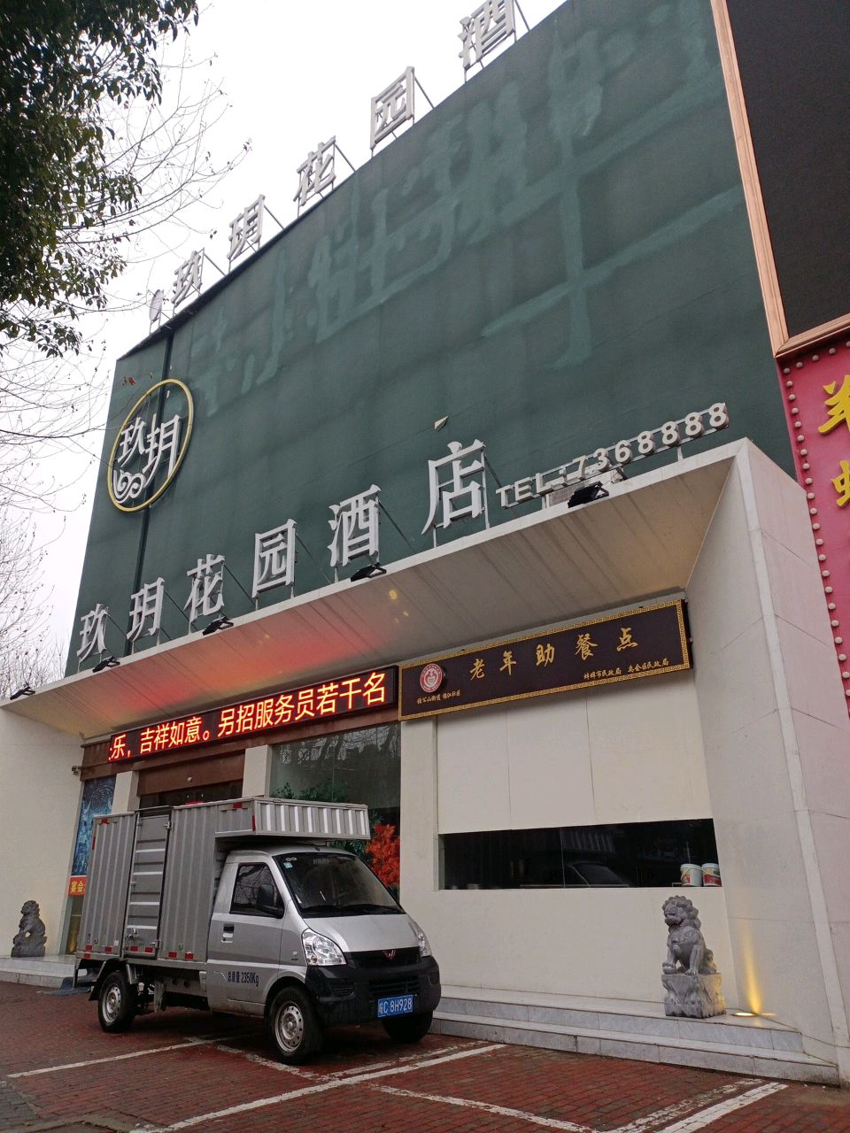 珠城玖玥花园大店
