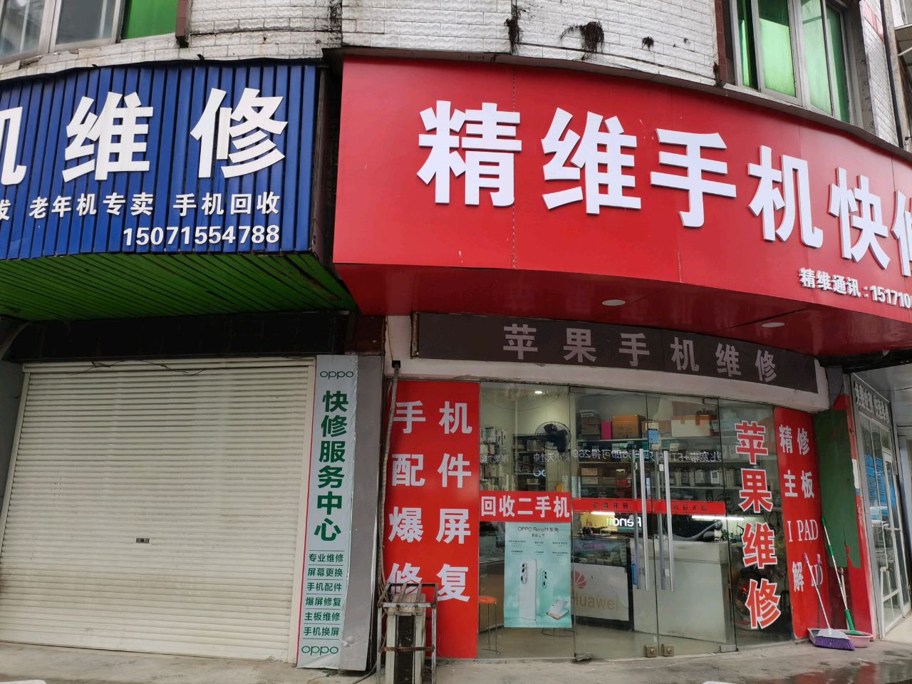 精维手机快修