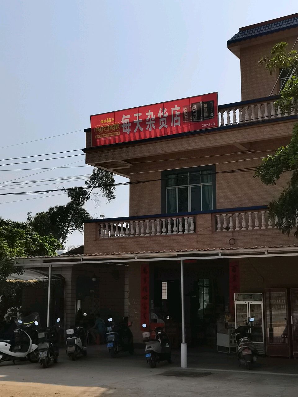 每天杂货店