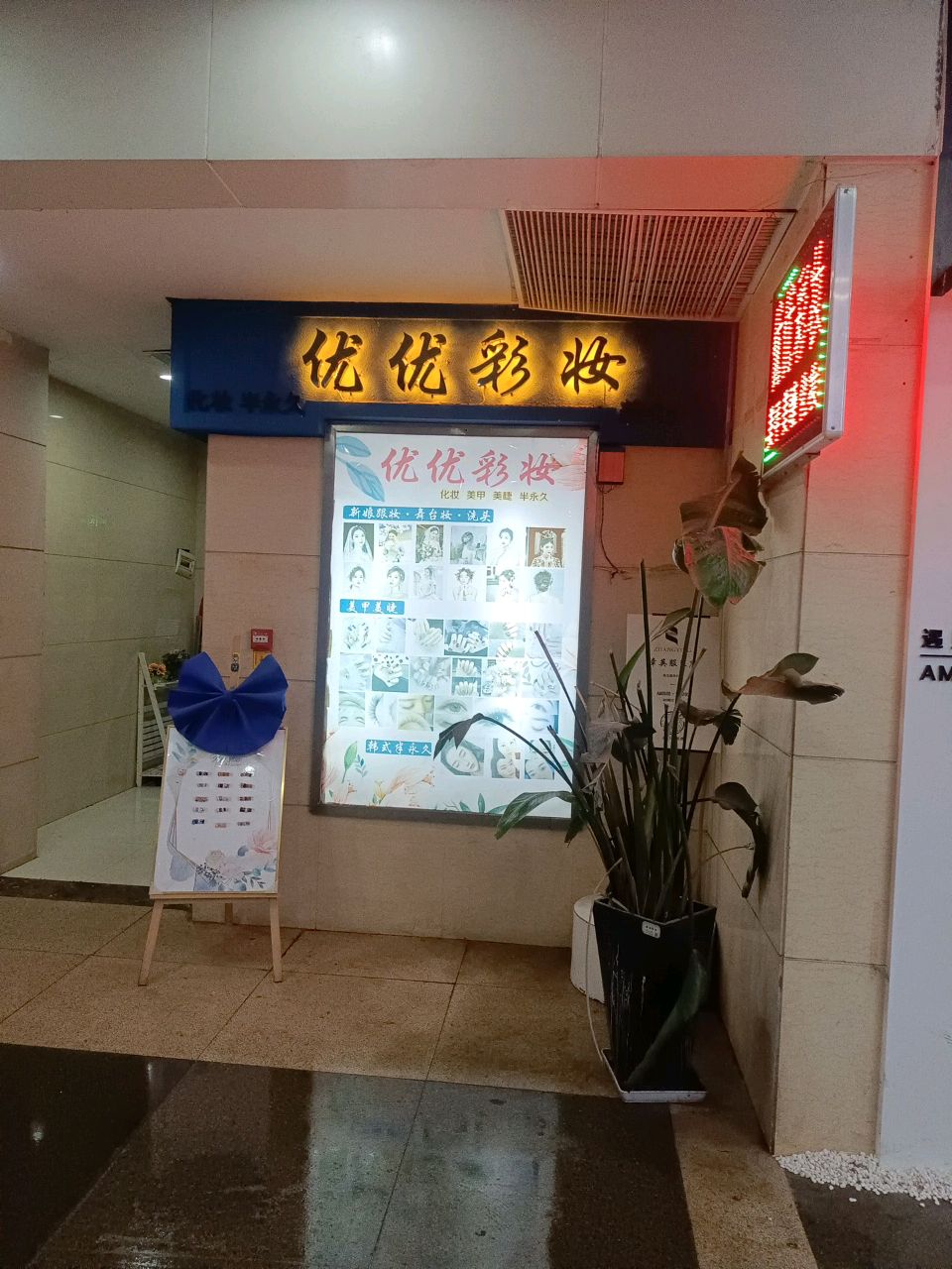 优优化妆造型