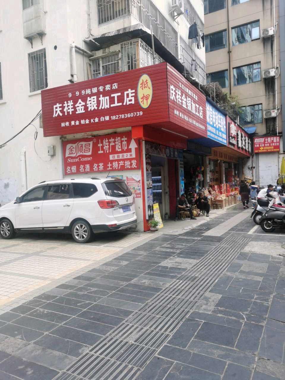 庆祥金银加工店
