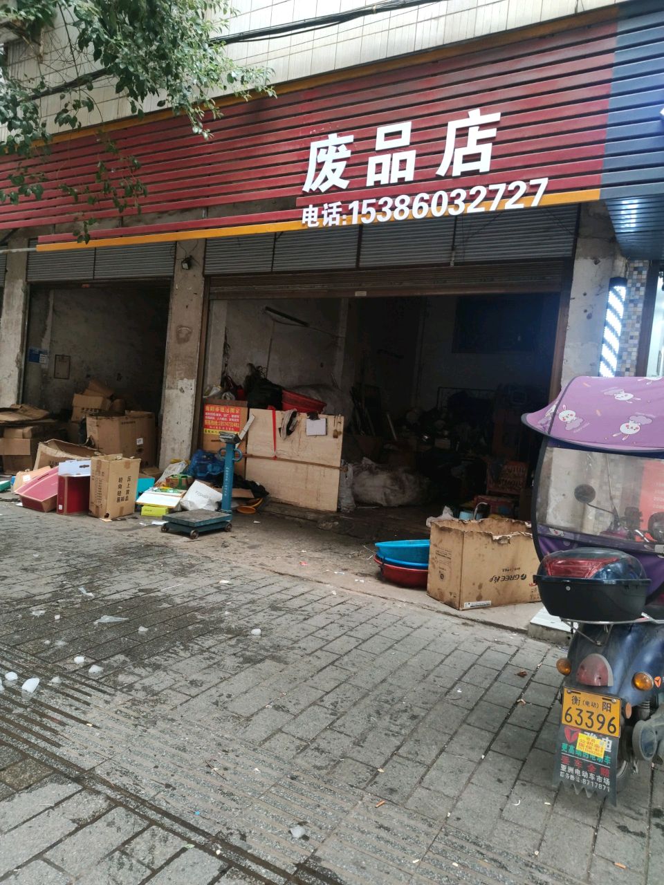 废品店