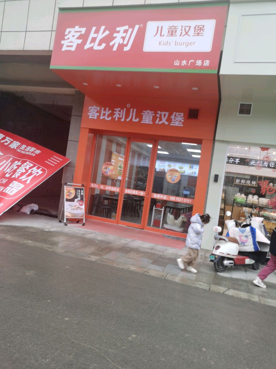 客比利儿童汉堡(山水广场店)