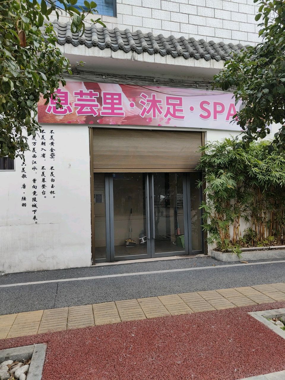 息芸里·沐足·SPA