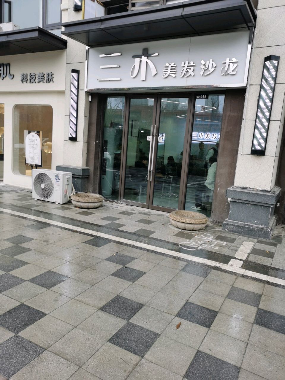 三木美发店沙(绿地新里玉晖公馆店)