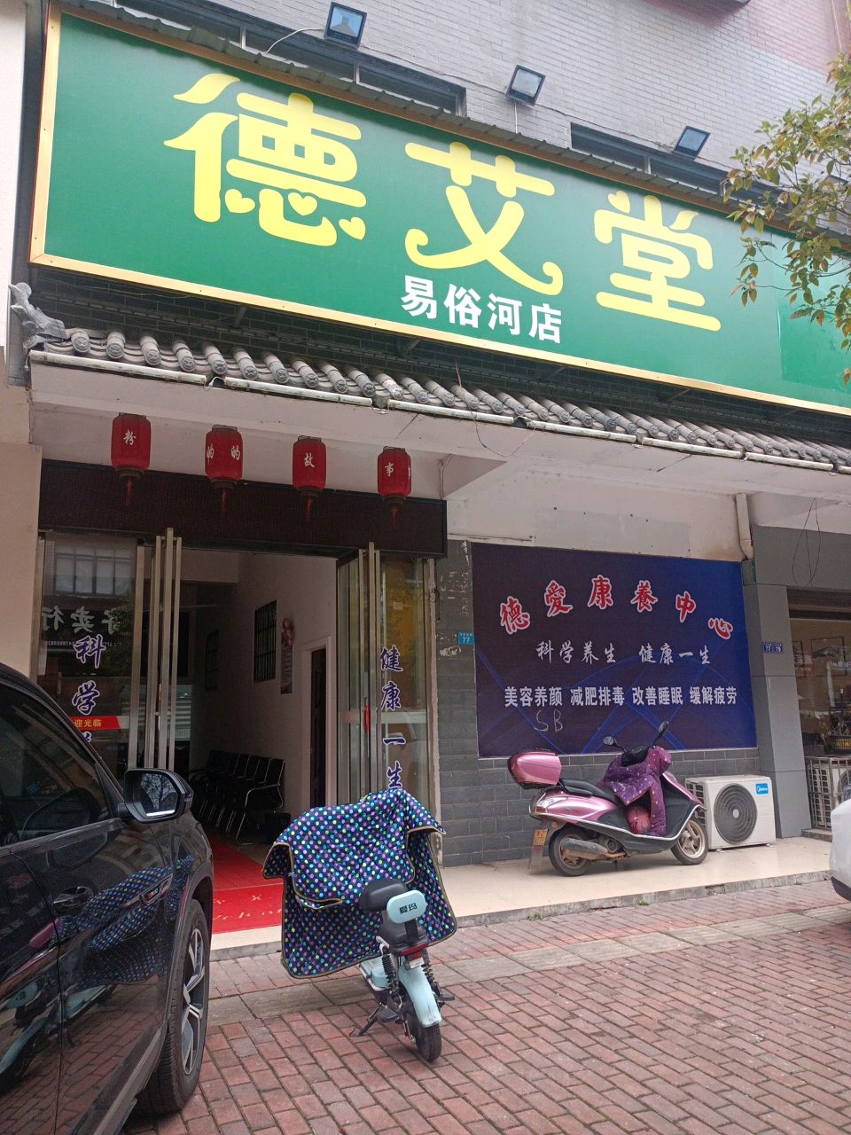珍艾堂(易俗河店)