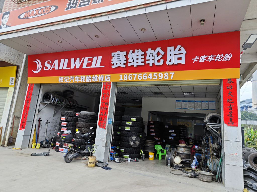 权记轮胎店
