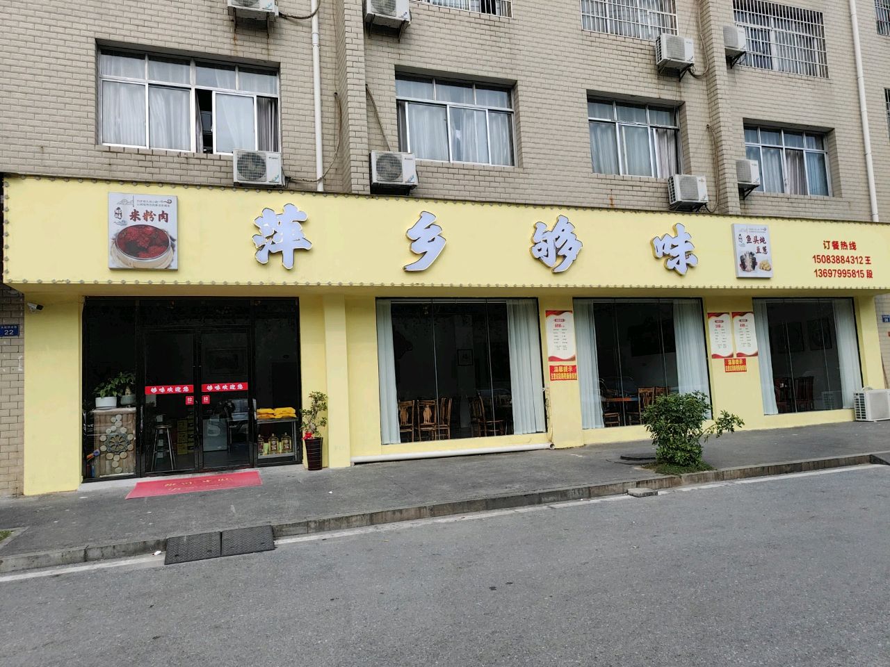 萍乡够味(金三角店)