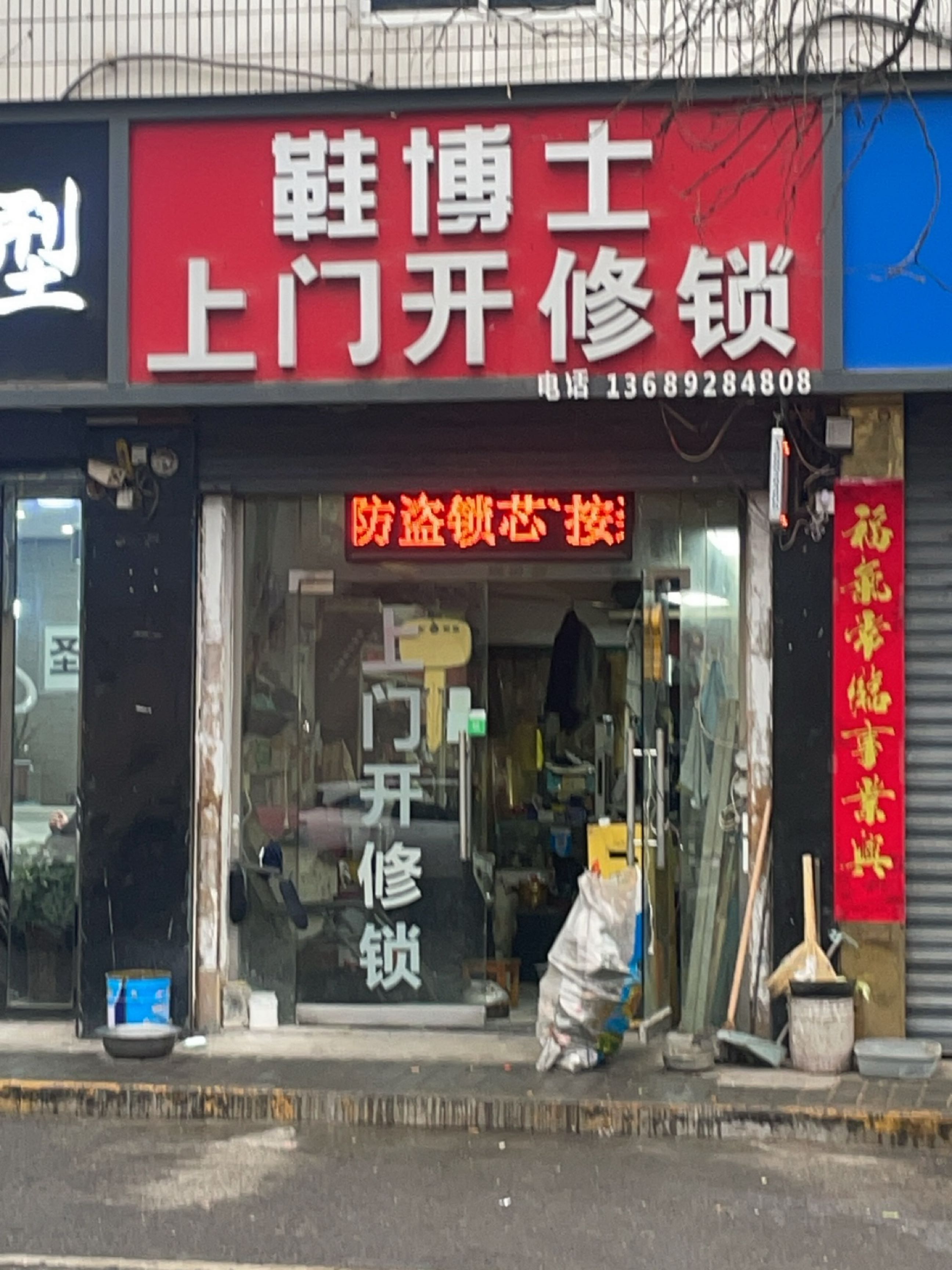 鞋博士上门开修锁(万年路店)