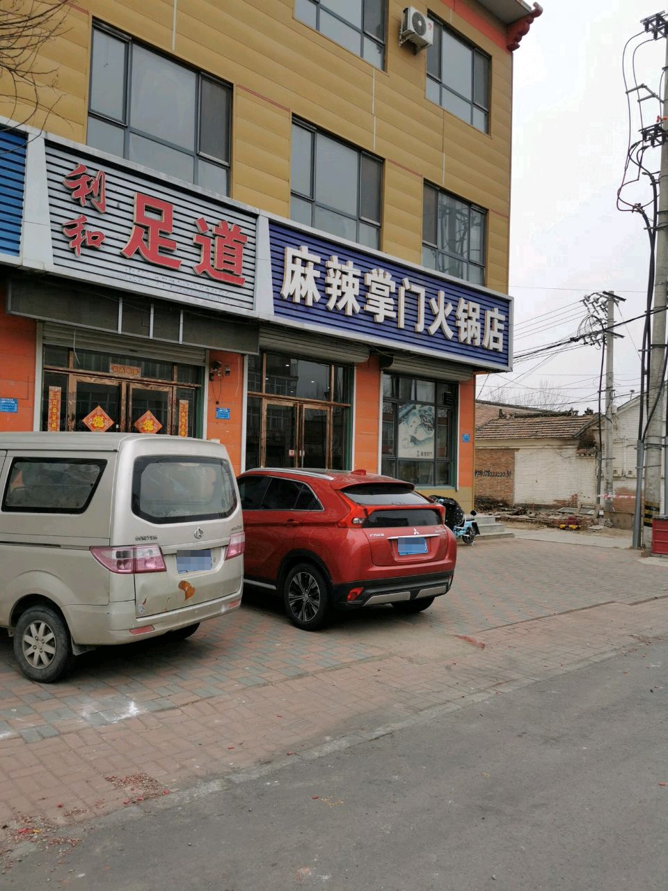利和足道