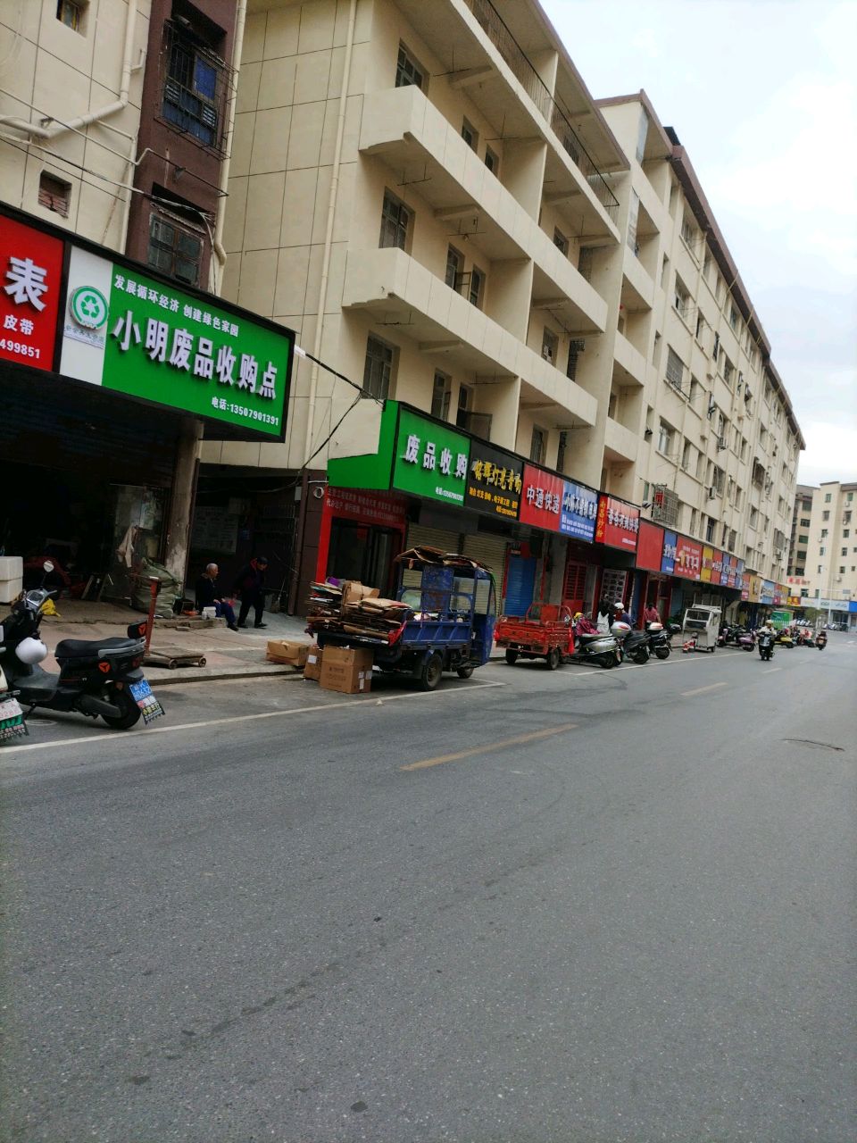 废品收购
