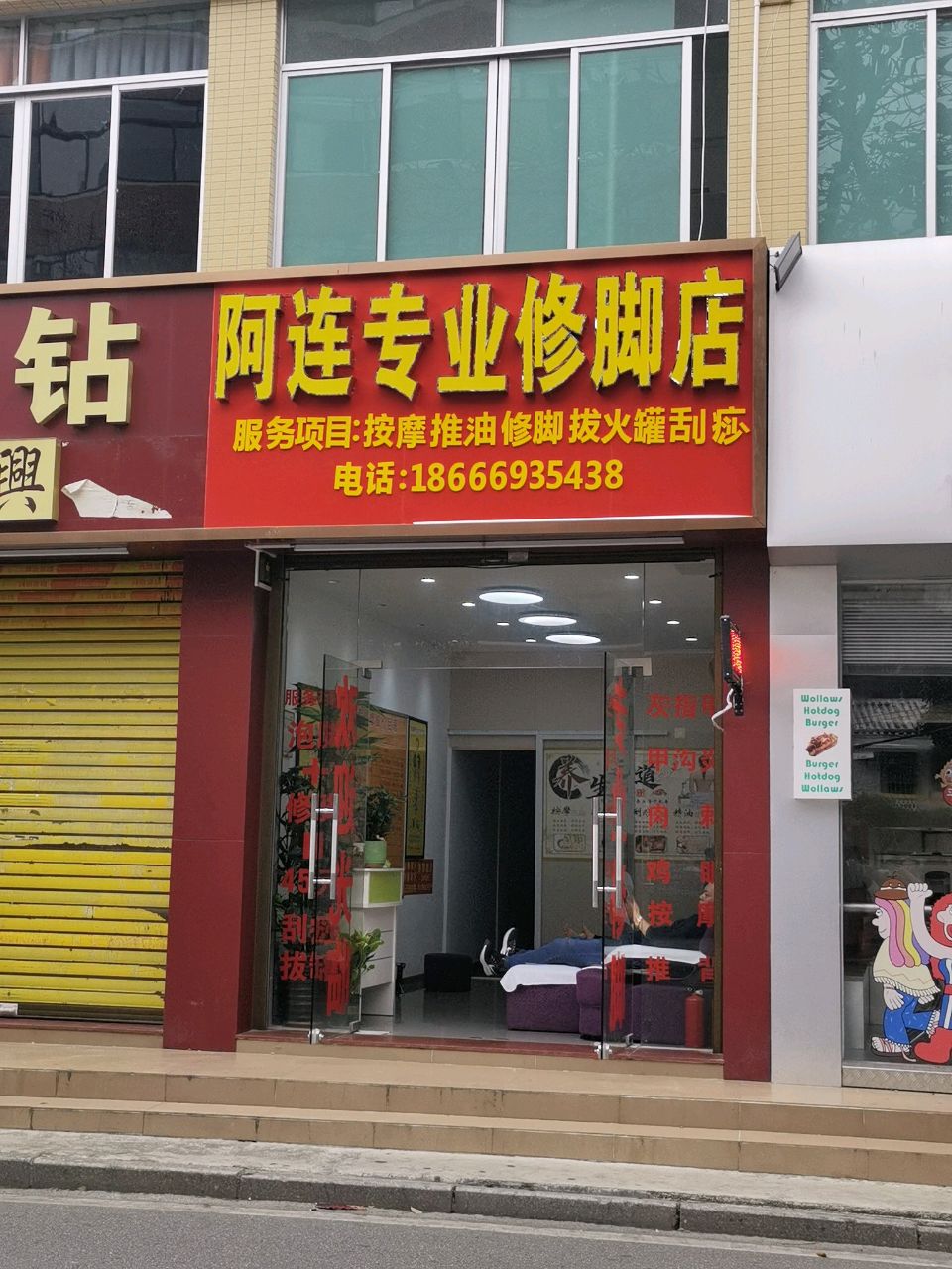 阿连专业修脚店