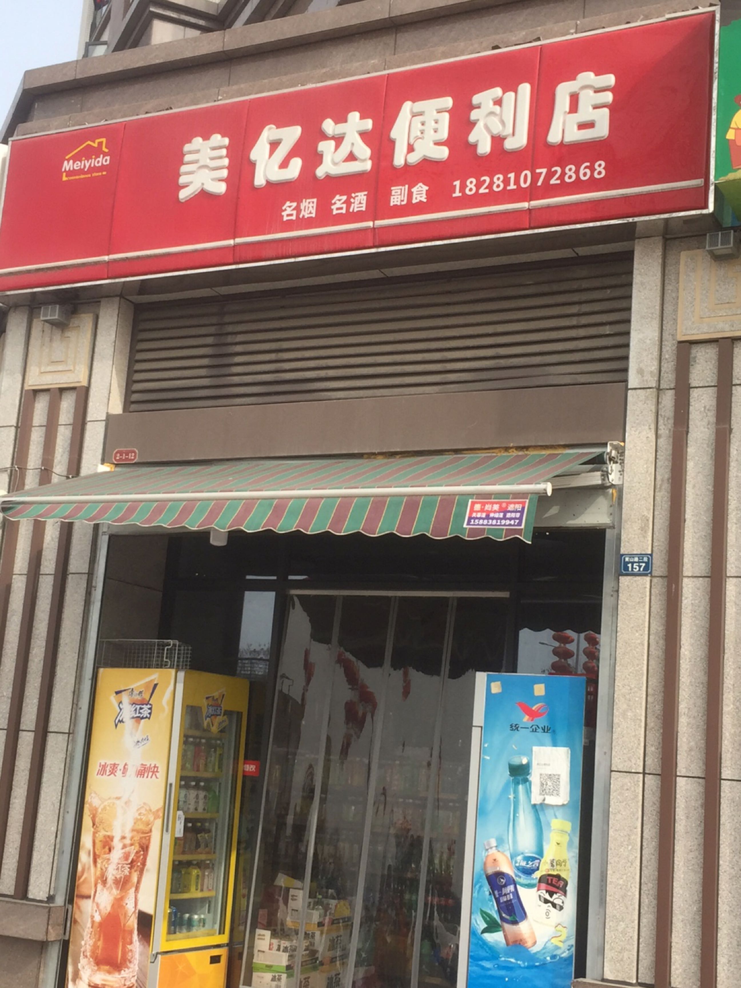 美亿达便利店
