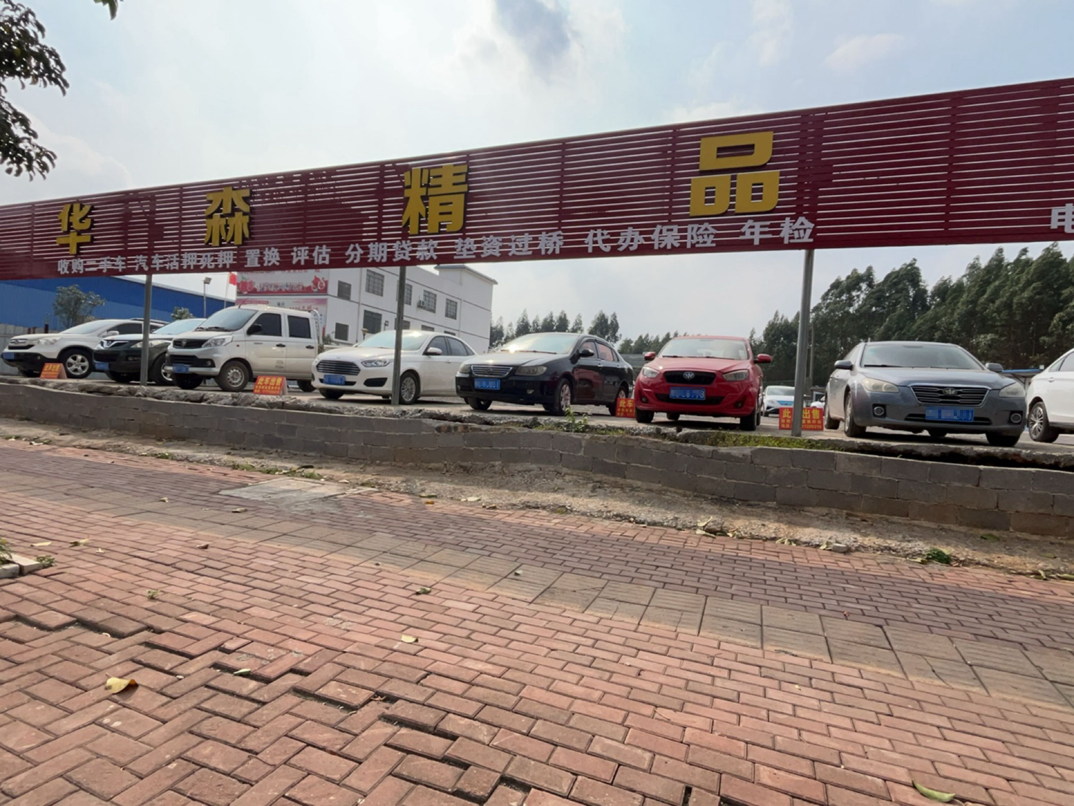 华森精品二手车