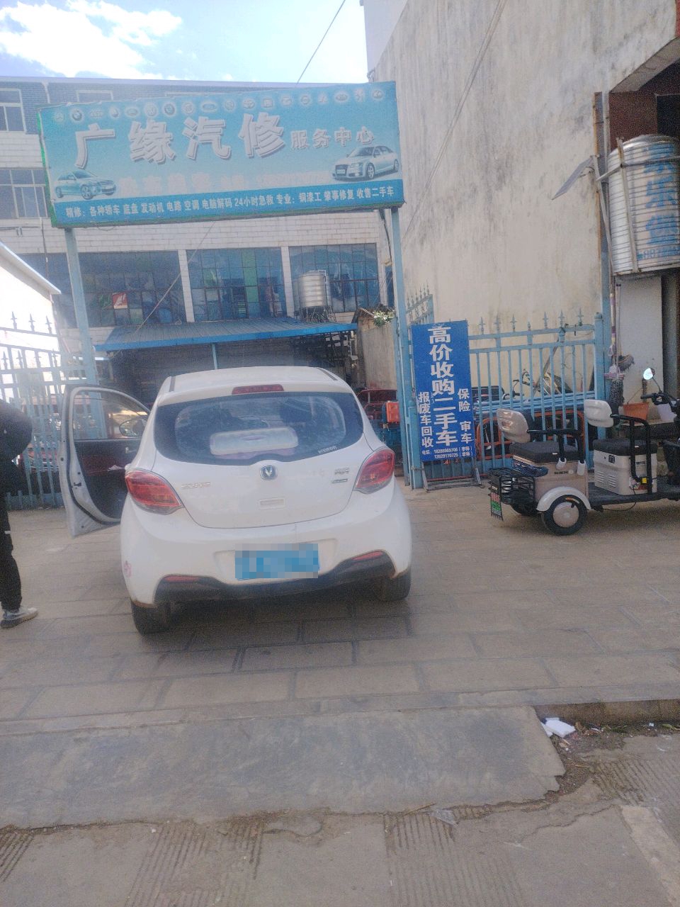 广缘汽修服务中心