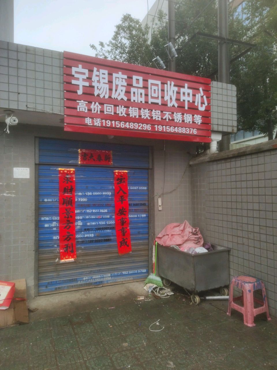 宇锡废铁回收中心
