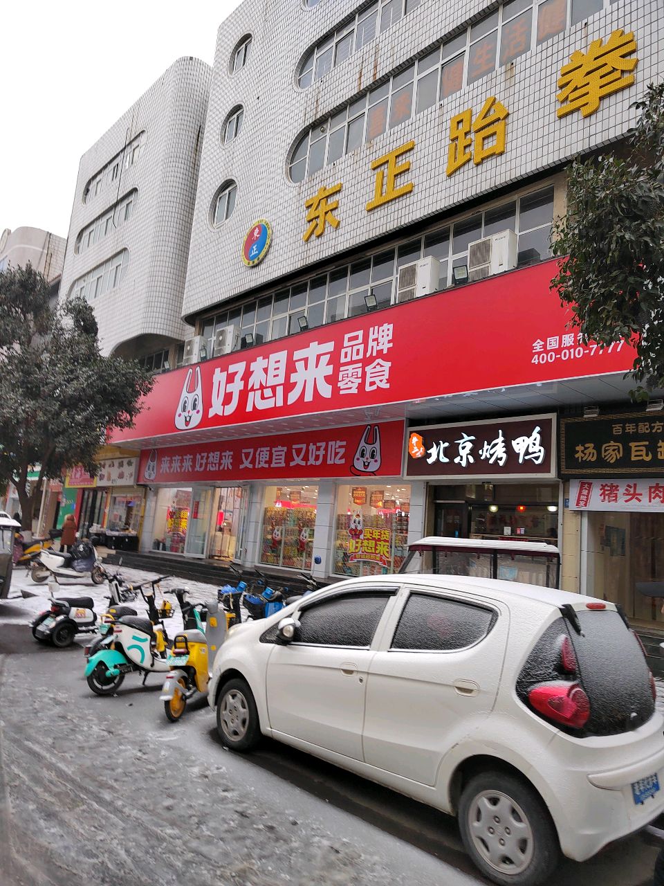 巩义市好想来零食(巩义新兴路店)