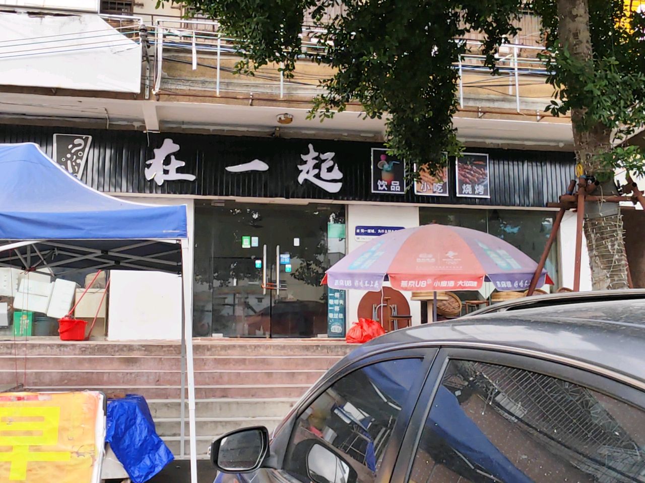 在一起奶茶店