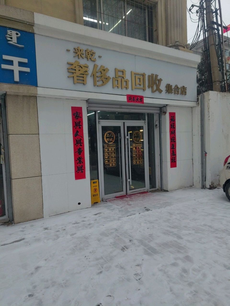 来乾奢侈品集合店