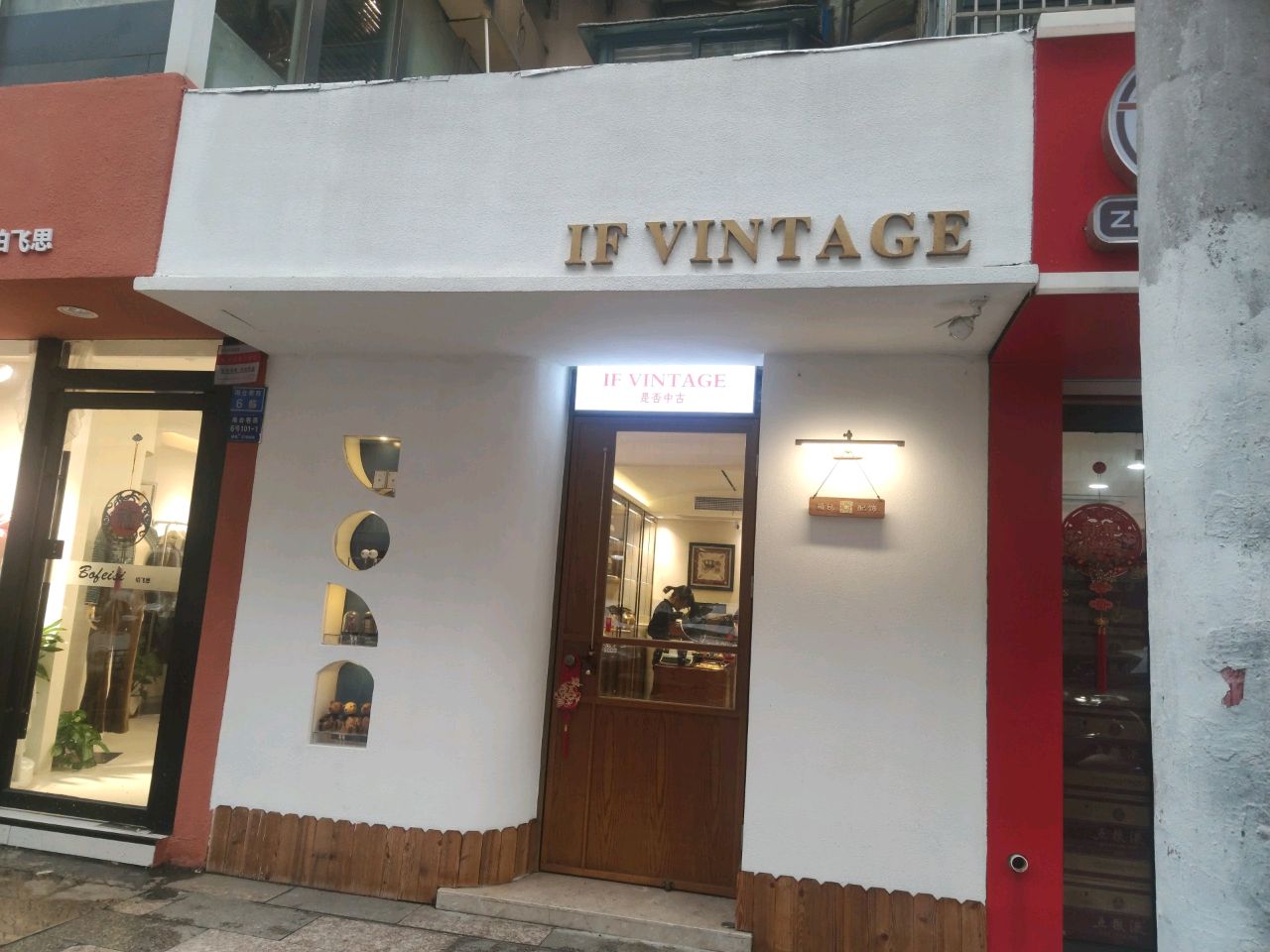 ifvintage(南台巷西小区点)