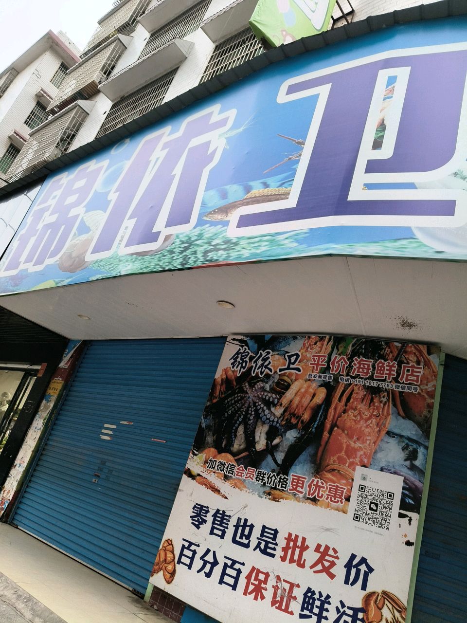锦依卫海鲜超市(两塘路店)