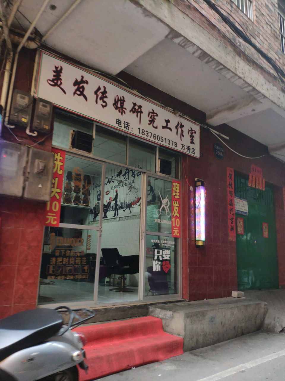 美发传媒研究工作室(万秀店)