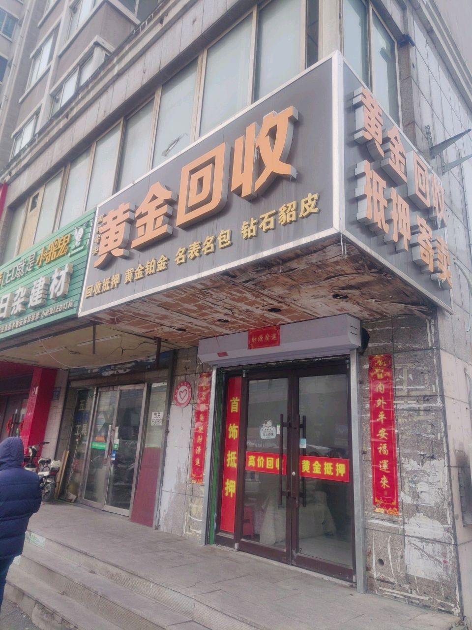 彩金回收(北一路高架桥店)