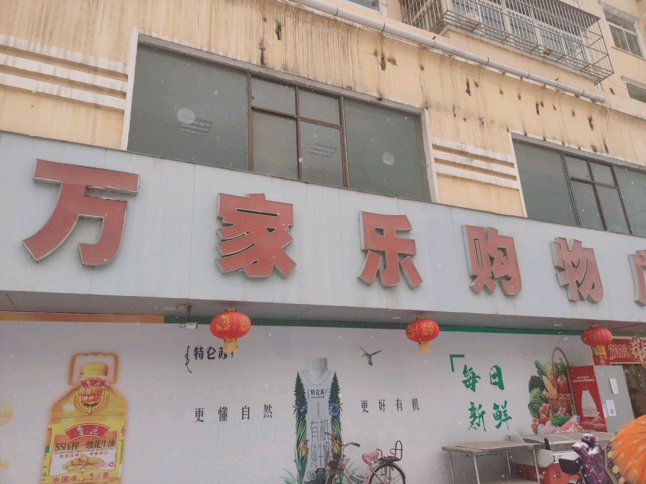 榆林市万乐家购物广场