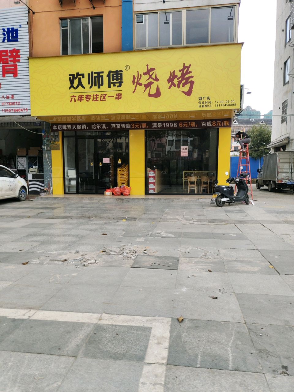 欢师傅烧烤(湖广店)