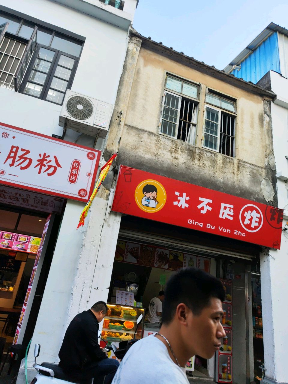 冰不厌炸
