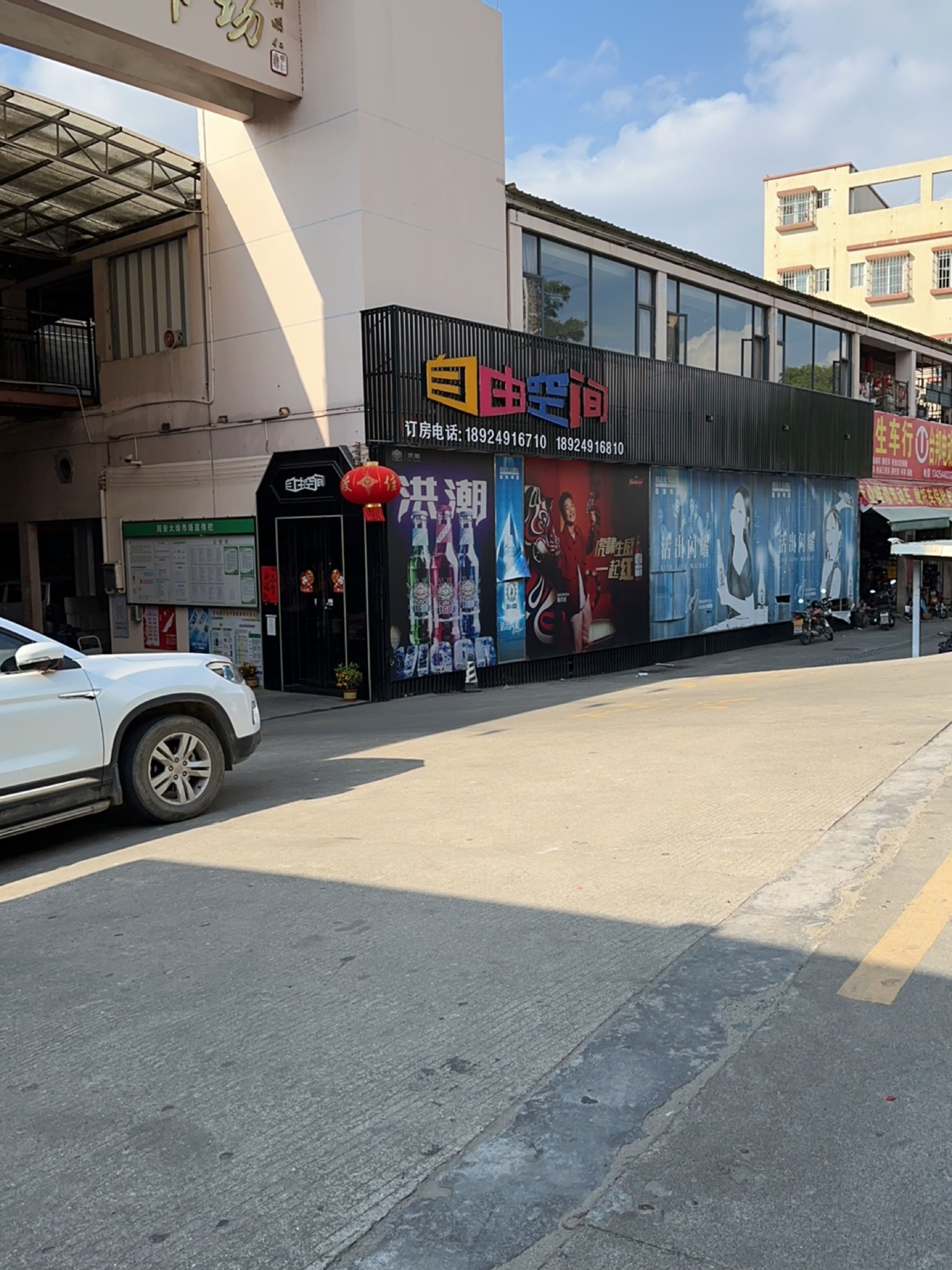 自由空间(清沥路店)