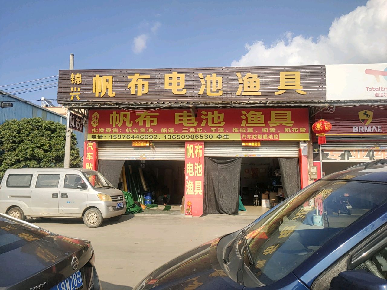 锦兴帆布电池渔具